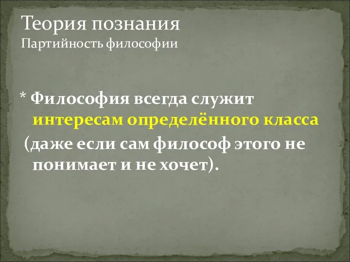 * Философия всегда служит интересам определённого класса (даже если сам