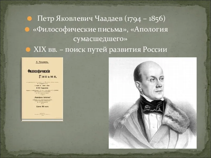 Петр Яковлевич Чаадаев (1794 – 1856) «Философические письма», «Апология сумасшедшего»