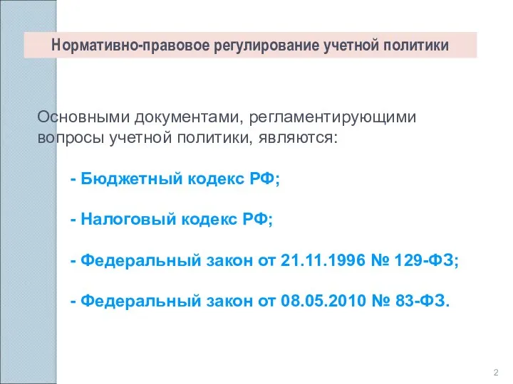 Нормативно-правовое регулирование учетной политики Основными документами, регламентирующими вопросы учетной политики,