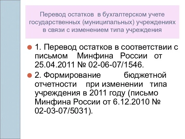 Перевод остатков в бухгалтерском учете государственных (муниципальных) учреждениях в связи