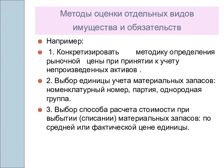 Методы оценки отдельных видов имущества и обязательств Например: 1. Конкретизировать