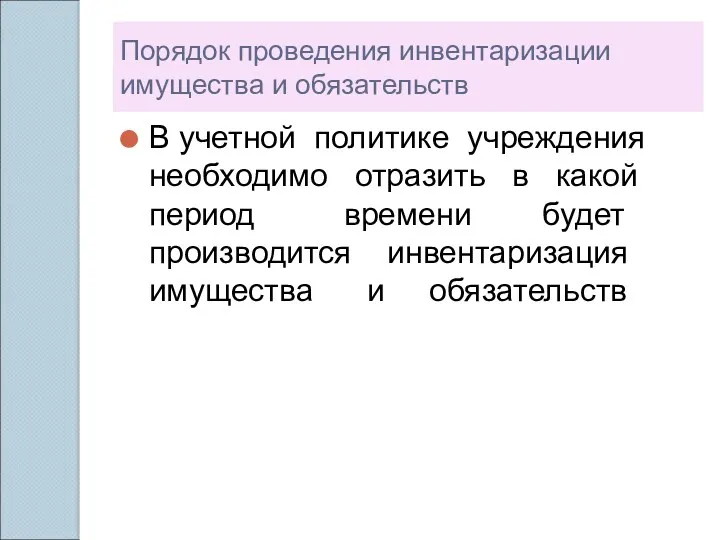 Порядок проведения инвентаризации имущества и обязательств В учетной политике учреждения