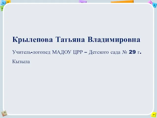 Крылепова Татьяна Владимировна Учитель-логопед МАДОУ ЦРР – Детского сада № 29 г. Кызыла