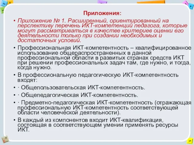 Приложения: Приложение № 1. Расширенный, ориентированный на перспективу перечень ИКТ-компетенций