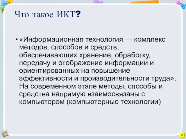 Что такое ИКТ? «Информационная технология — комплекс методов, способов и