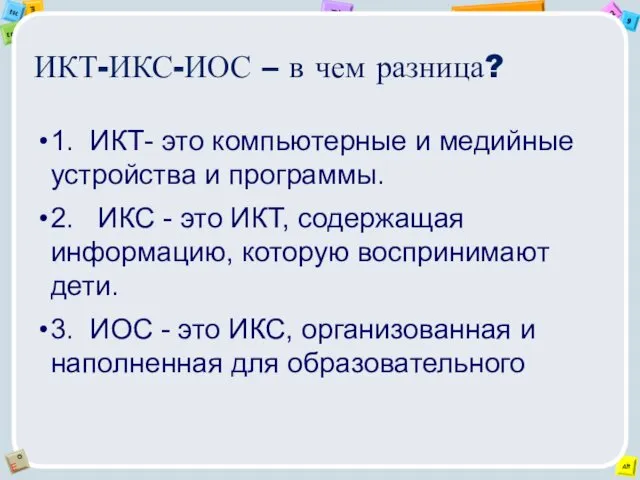 ИКТ-ИКС-ИОС – в чем разница? 1. ИКТ- это компьютерные и