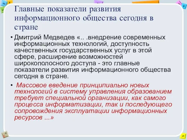 Главные показатели развития информационного общества сегодня в стране Дмитрий Медведев