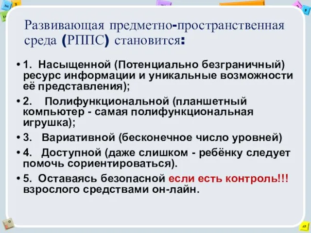 Развивающая предметно-пространственная среда (РППС) становится: 1. Насыщенной (Потенциально безграничный) ресурс