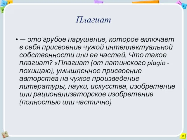 Плагиат — это грубое нарушение, которое включает в себя присвоение