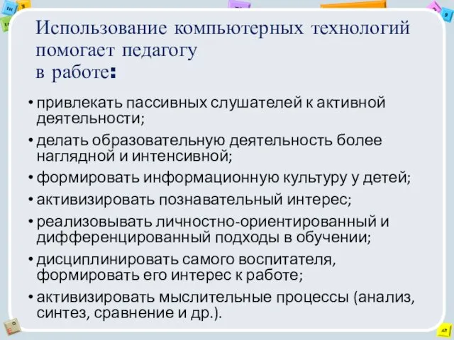 Использование компьютерных технологий помогает педагогу в работе: привлекать пассивных слушателей