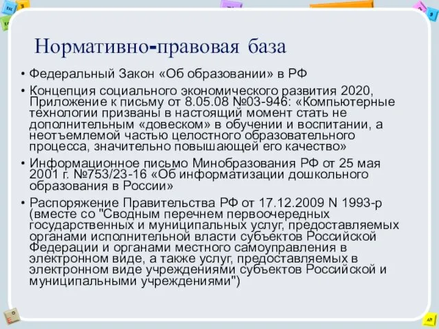 Нормативно-правовая база Федеральный Закон «Об образовании» в РФ Концепция социального