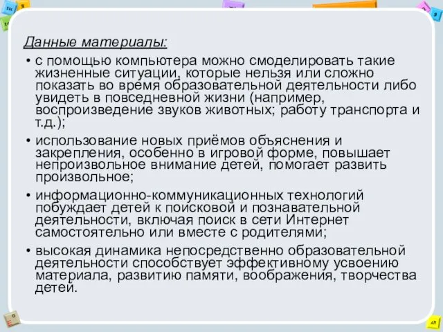 Данные материалы: с помощью компьютера можно смоделировать такие жизненные ситуации,