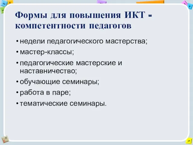 Формы для повышения ИКТ - компетентности педагогов недели педагогического мастерства;