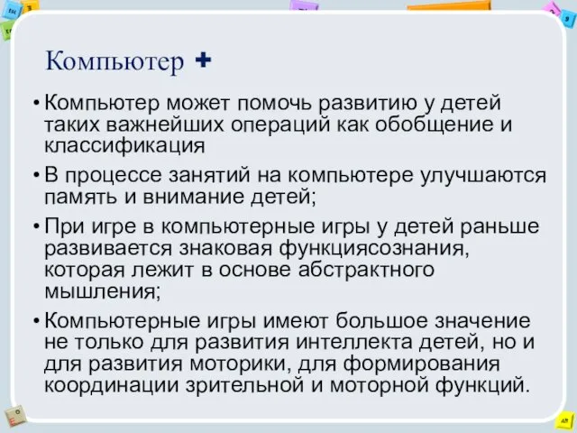 Компьютер + Компьютер может помочь развитию у детей таких важнейших