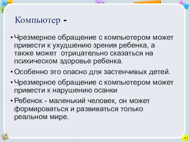 Компьютер - Чрезмерное обращение с компьютером может привести к ухудшению