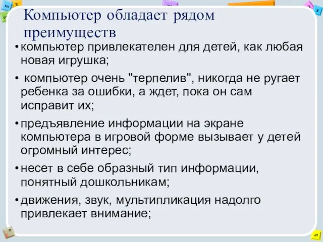 Компьютер обладает рядом преимуществ компьютер привлекателен для детей, как любая