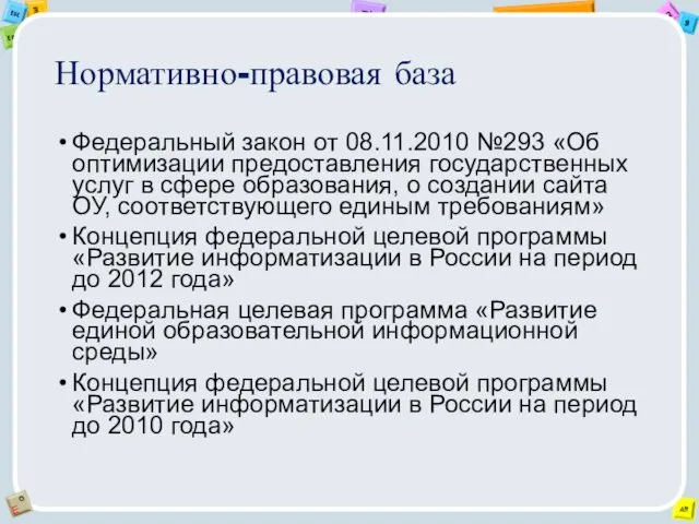 Нормативно-правовая база Федеральный закон от 08.11.2010 №293 «Об оптимизации предоставления