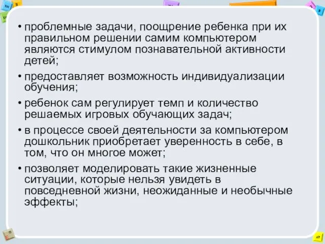 проблемные задачи, поощрение ребенка при их правильном решении самим компьютером