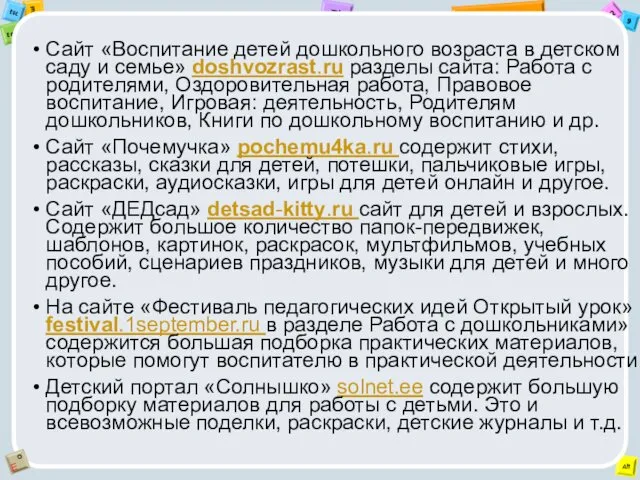 Сайт «Воспитание детей дошкольного возраста в детском саду и семье»