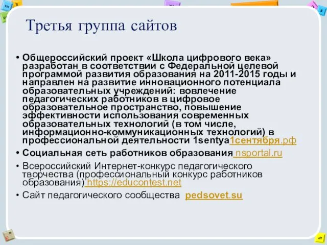 Третья группа сайтов Общероссийский проект «Школа цифрового века» разработан в