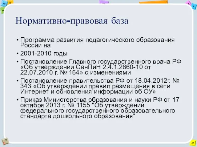 Нормативно-правовая база Программа развития педагогического образования России на 2001-2010 годы