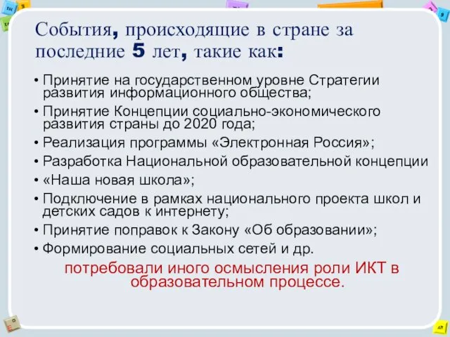 События, происходящие в стране за последние 5 лет, такие как: