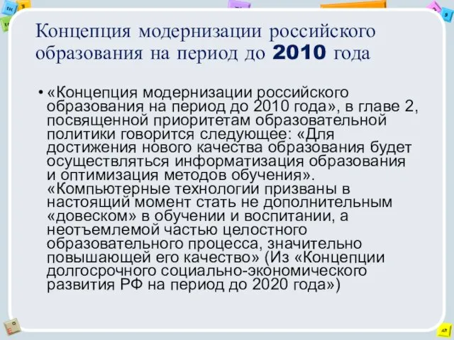 Концепция модернизации российского образования на период до 2010 года «Концепция