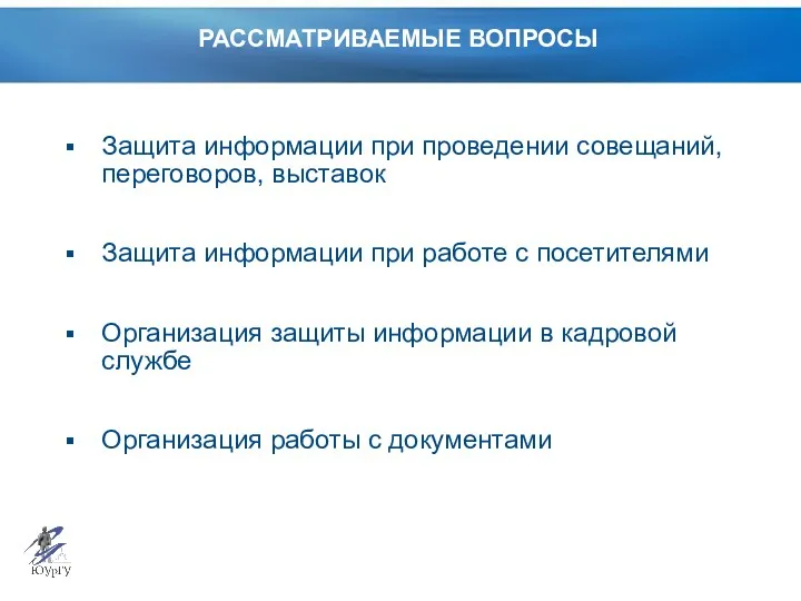 Защита информации при проведении совещаний, переговоров, выставок Защита информации при работе с посетителями