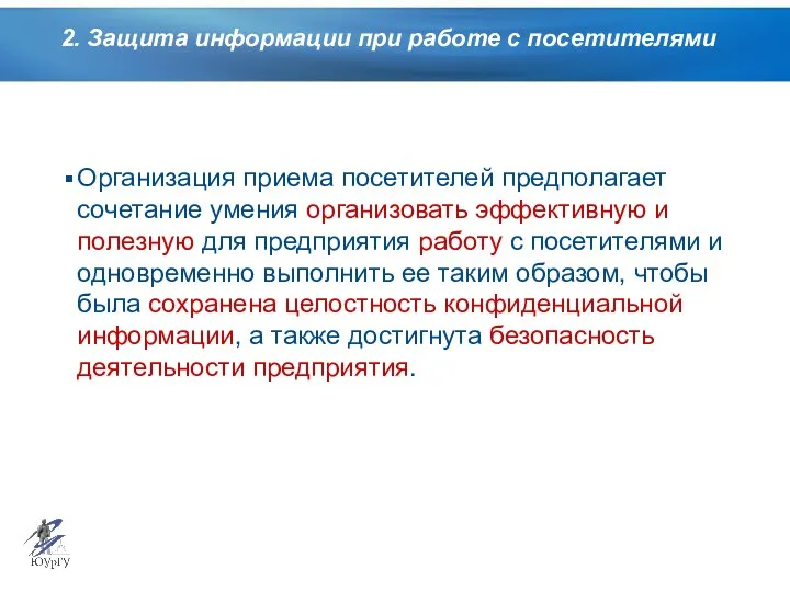 2. Защита информации при работе с посетителями Организация приема посетителей