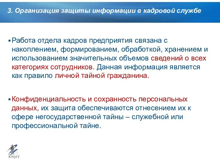 3. Организация защиты информации в кадровой службе Работа отдела кадров