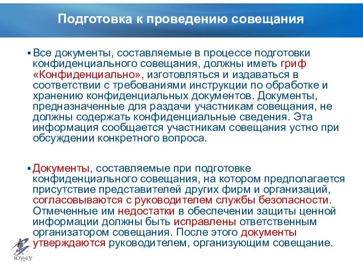 Подготовка к проведению совещания Все документы, составляемые в процессе подготовки