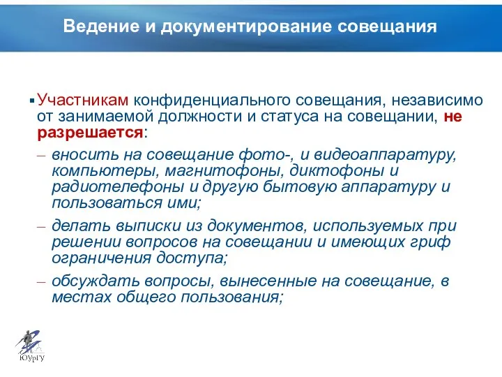 Ведение и документирование совещания Участникам конфиденциального совещания, независимо от занимаемой