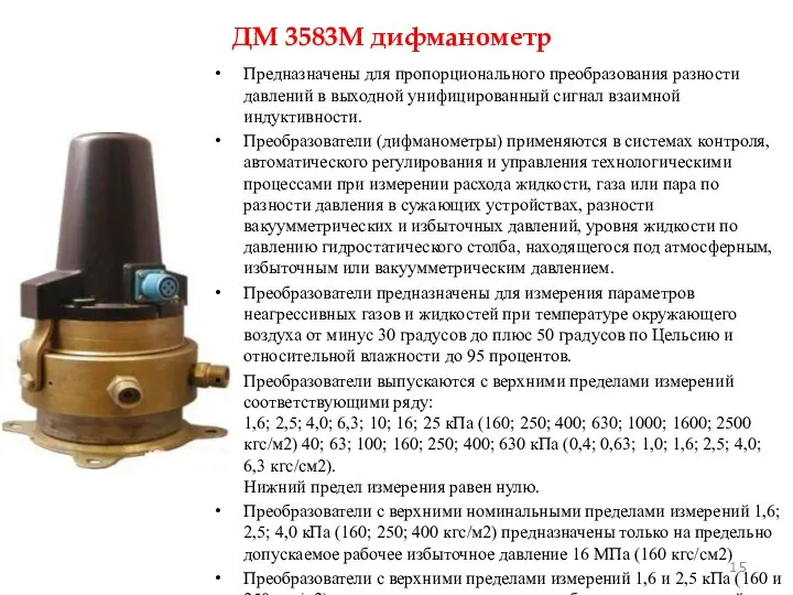 Предназначены для пропорционального преобразования разности давлений в выходной унифицированный сигнал