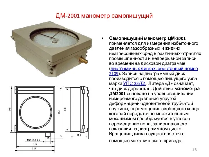 ДМ-2001 манометр самопишущий Самопишущий манометр ДМ-2001 применяется для измерения избыточного