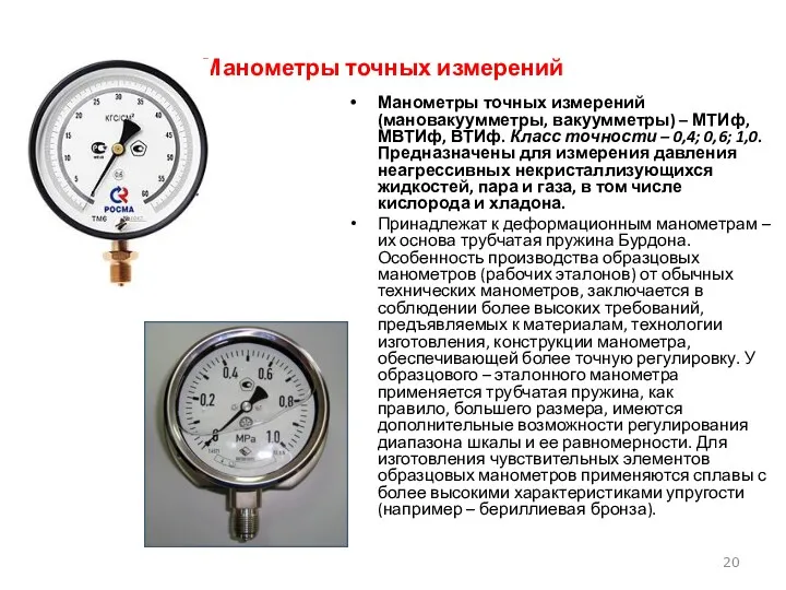 Манометры точных измерений Манометры точных измерений (мановакуумметры, вакуумметры) – МТИф,