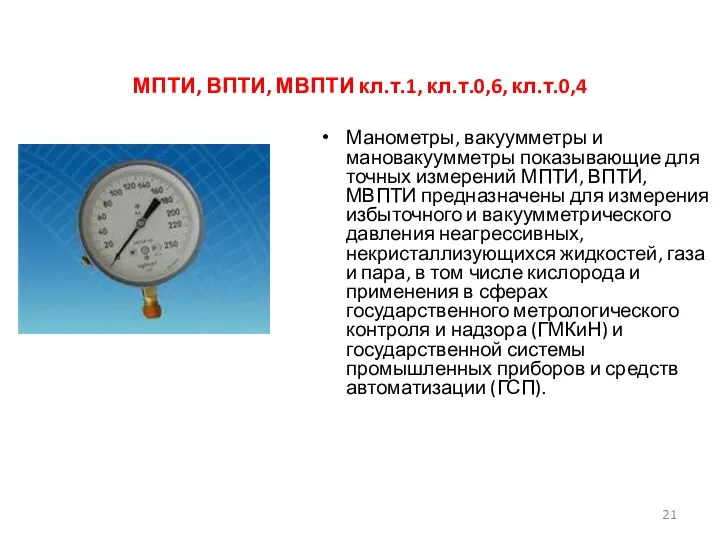 МПТИ, ВПТИ, МВПТИ кл.т.1, кл.т.0,6, кл.т.0,4 Манометры, вакуумметры и мановакуумметры