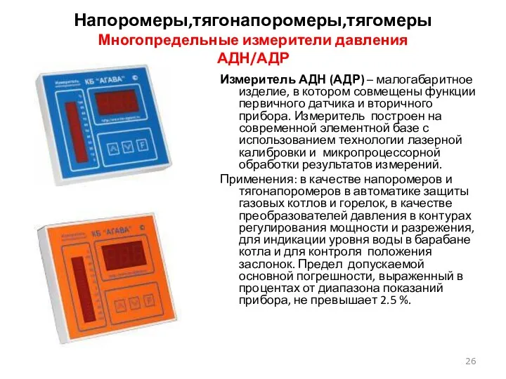 Напоромеры,тягонапоромеры,тягомеры Многопредельные измерители давления АДН/АДР Измеритель АДН (АДР) – малогабаритное