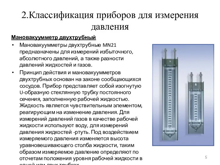 2.Классификация приборов для измерения давления Мановакуумметр двухтрубный Мановакуумметры двухтрубные MN21