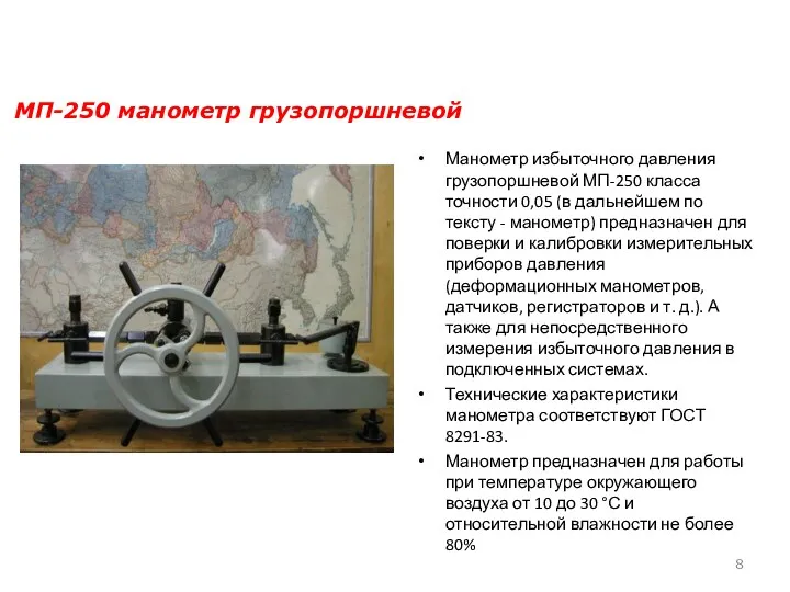 Манометр избыточного давления грузопоршневой МП-250 класса точности 0,05 (в дальнейшем