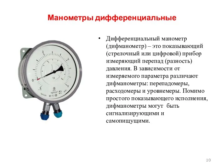 Манометры дифференциальные Дифференциальный манометр (дифманометр) – это показывающий (стрелочный или