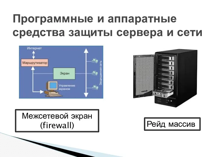 Программные и аппаратные средства защиты сервера и сети Рейд массив Межсетевой экран (firewall)