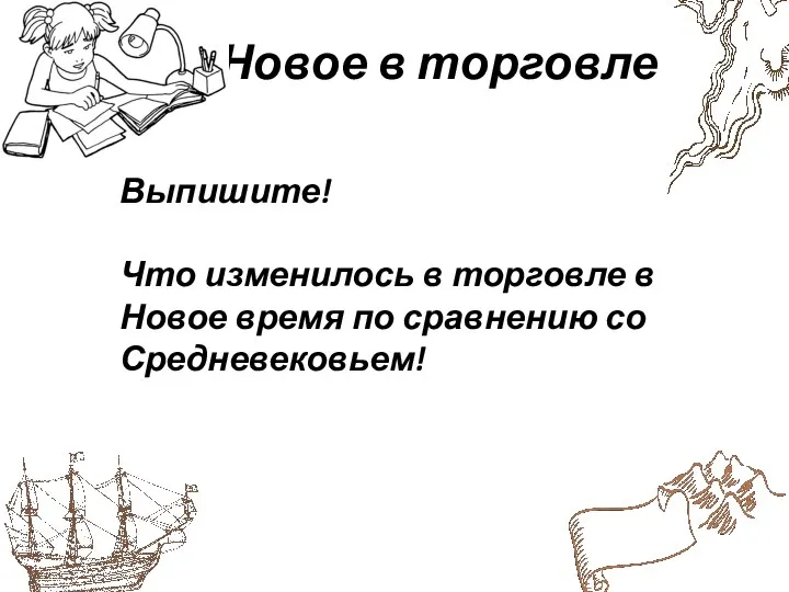 Новое в торговле Выпишите! Что изменилось в торговле в Новое время по сравнению со Средневековьем!