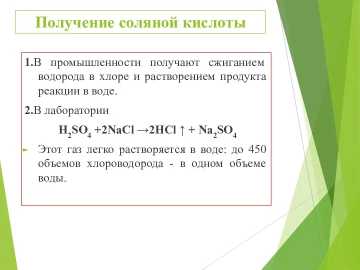 Получение соляной кислоты 1.В промышленности получают сжиганием водорода в хлоре