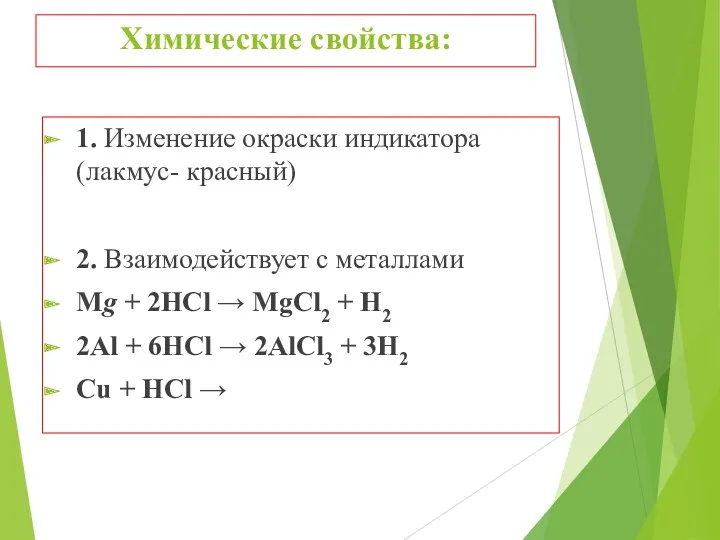 Химические свойства: 1. Изменение окраски индикатора (лакмус- красный) 2. Взаимодействует