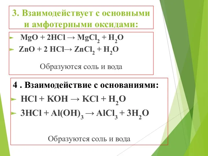 3. Взаимодействует с основными и амфотерными оксидами: MgO + 2HCl