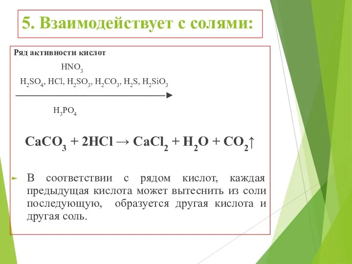 5. Взаимодействует с солями: Ряд активности кислот HNO3 H2SO4, HCl,