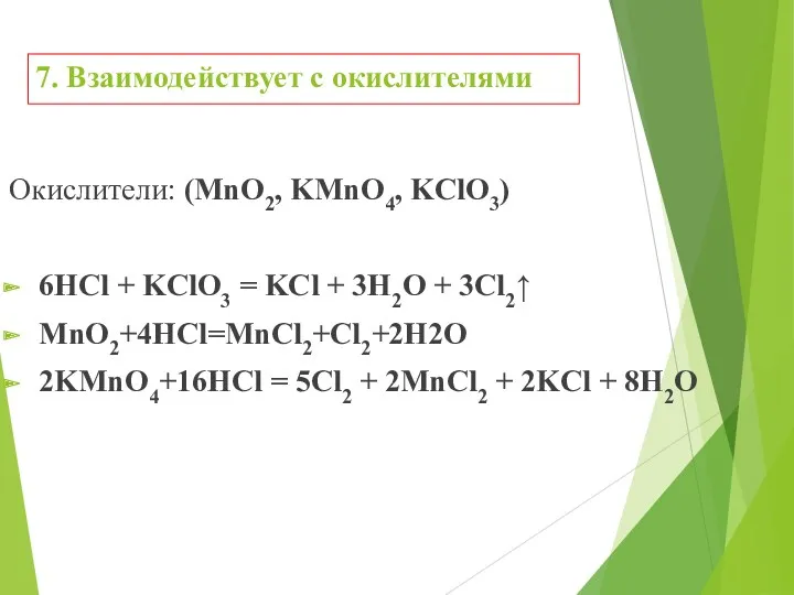 7. Взаимодействует с окислителями Окислители: (MnO2, KMnO4, KClO3) 6HCl +