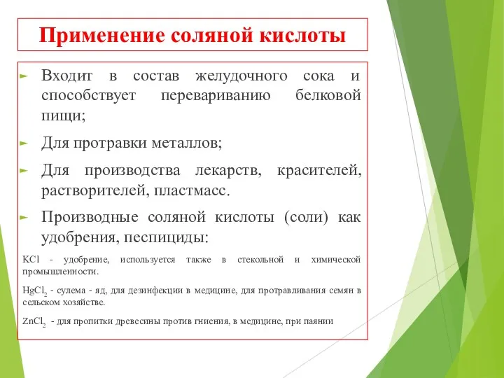 Применение соляной кислоты Входит в состав желудочного сока и способствует