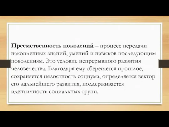 Преемственность поколений – процесс передачи накопленных знаний, умений и навыков