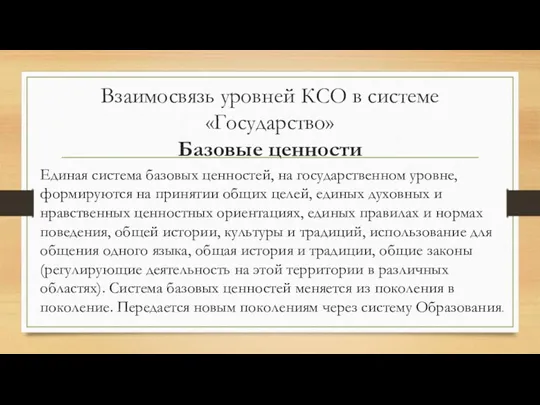 Взаимосвязь уровней КСО в системе «Государство» Базовые ценности Единая система